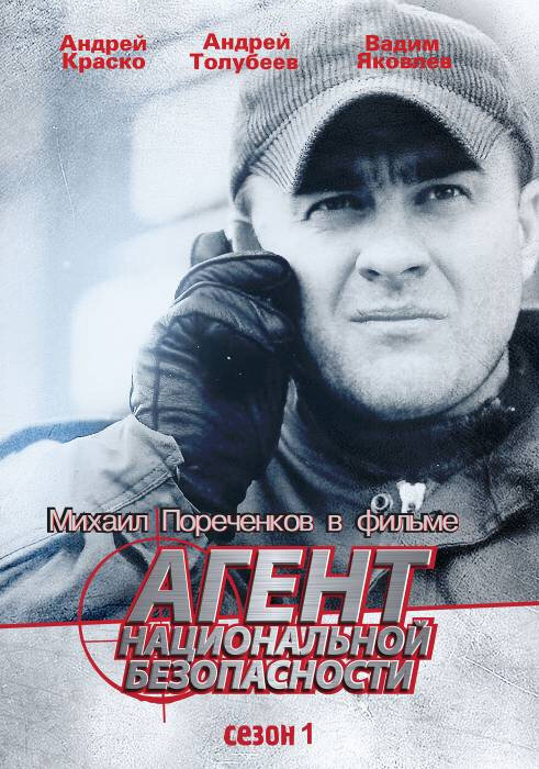Агент национальной безопасности 1 сезон сериал постер